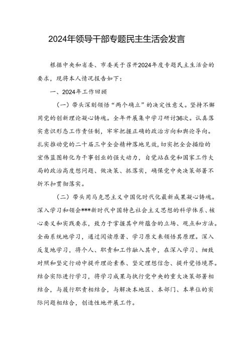 带头深刻领悟“两个确立”的决定性意义、用马克思主义中国化时代化最新成果凝心铸魂、坚持和加强党的全面领导等六个方面2024年民主生活会对照发言.docx