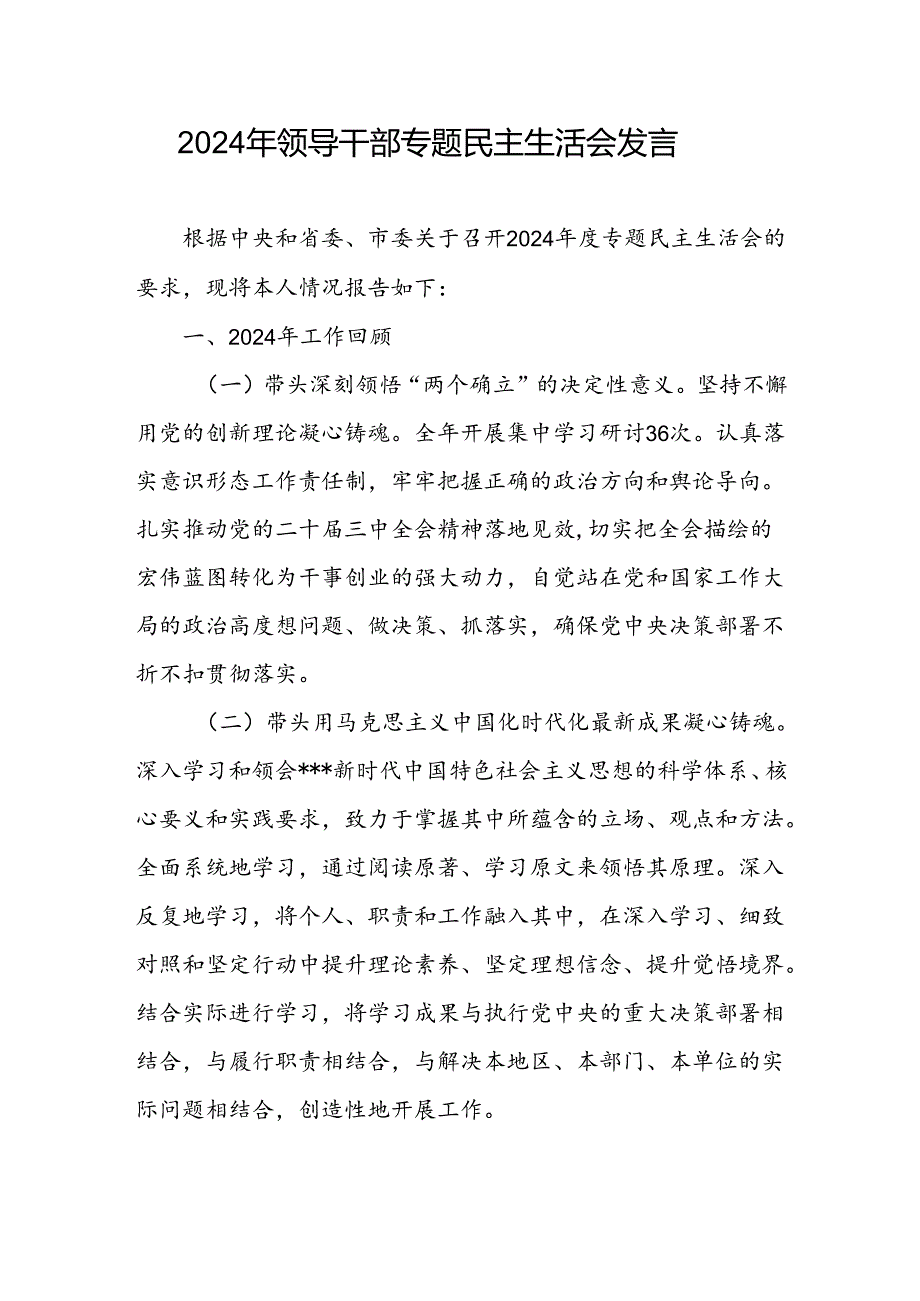 带头深刻领悟“两个确立”的决定性意义、用马克思主义中国化时代化最新成果凝心铸魂、坚持和加强党的全面领导等六个方面2024年民主生活会对照发言.docx_第1页