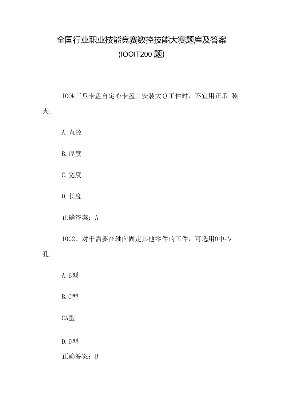 全国行业职业技能竞赛数控技能大赛题库及答案（10011200题）.docx