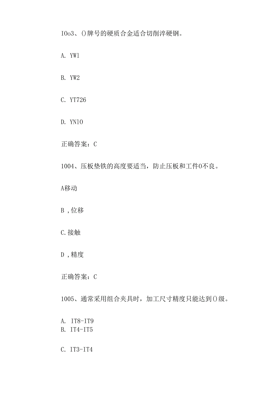 全国行业职业技能竞赛数控技能大赛题库及答案（10011200题）.docx_第2页