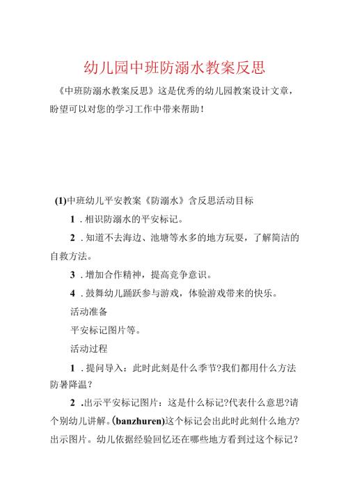 幼儿园中班防溺水教案反思.docx