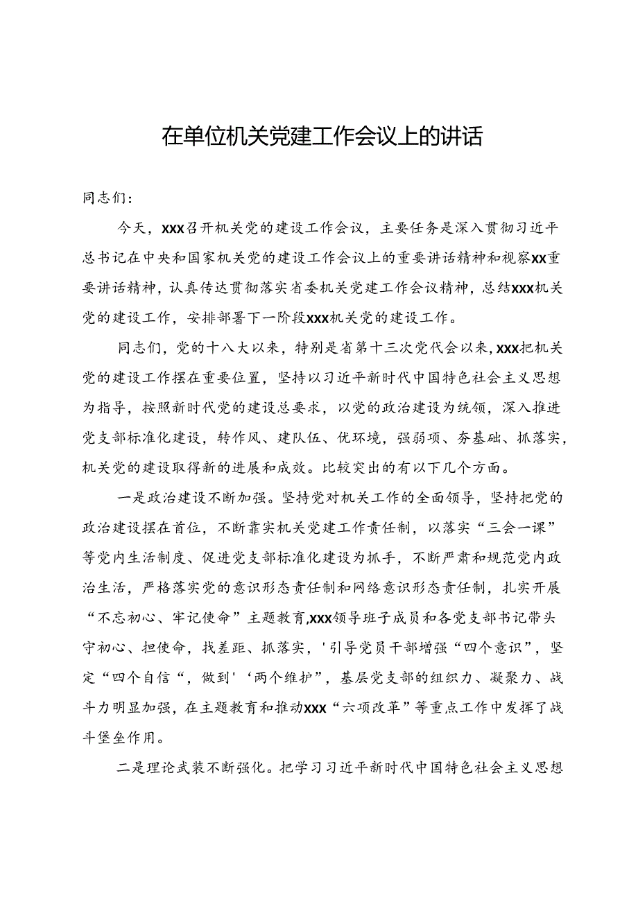 在单位机关党建工作会议上的讲话(1).docx_第1页