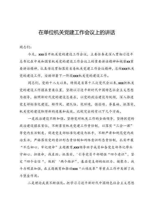 在单位机关党建工作会议上的讲话(1).docx