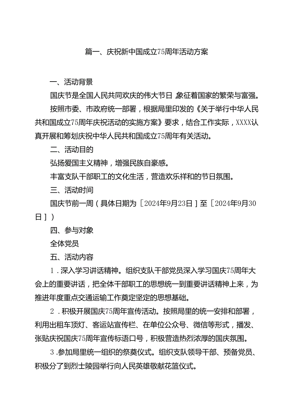 （15篇）庆祝新中国成立75周年活动方案集合.docx_第2页