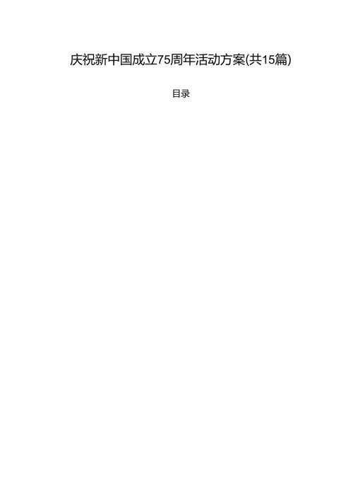 （15篇）庆祝新中国成立75周年活动方案集合.docx