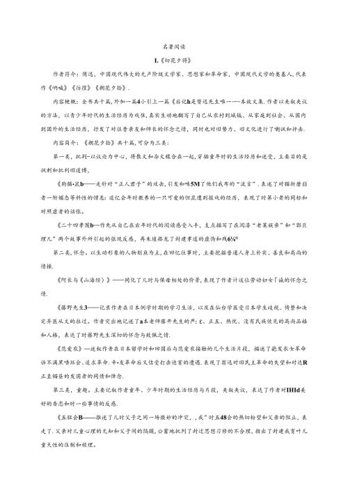 《朝花夕拾》名著阅读.docx