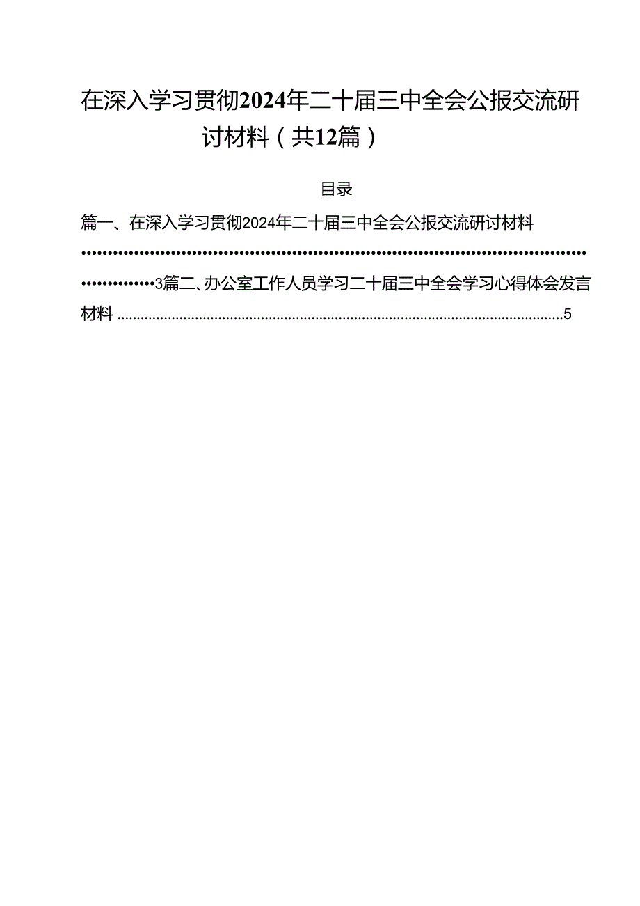 在深入学习贯彻2024年二十三中全会公报交流研讨材料12篇专题资料.docx_第1页