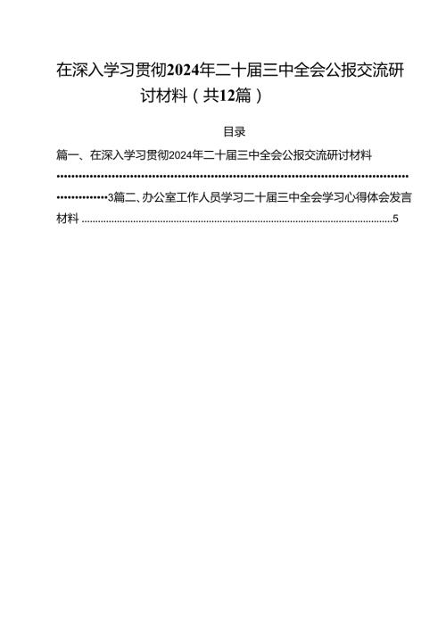 在深入学习贯彻2024年二十三中全会公报交流研讨材料12篇专题资料.docx