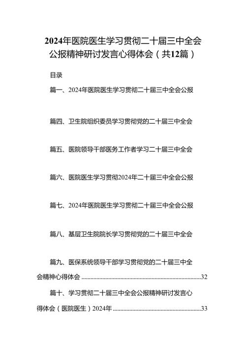 2024年医院医生学习贯彻二十三中全会公报精神研讨发言心得体会（共12篇）.docx