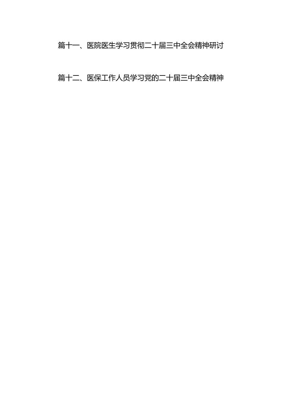 2024年医院医生学习贯彻二十三中全会公报精神研讨发言心得体会（共12篇）.docx_第2页