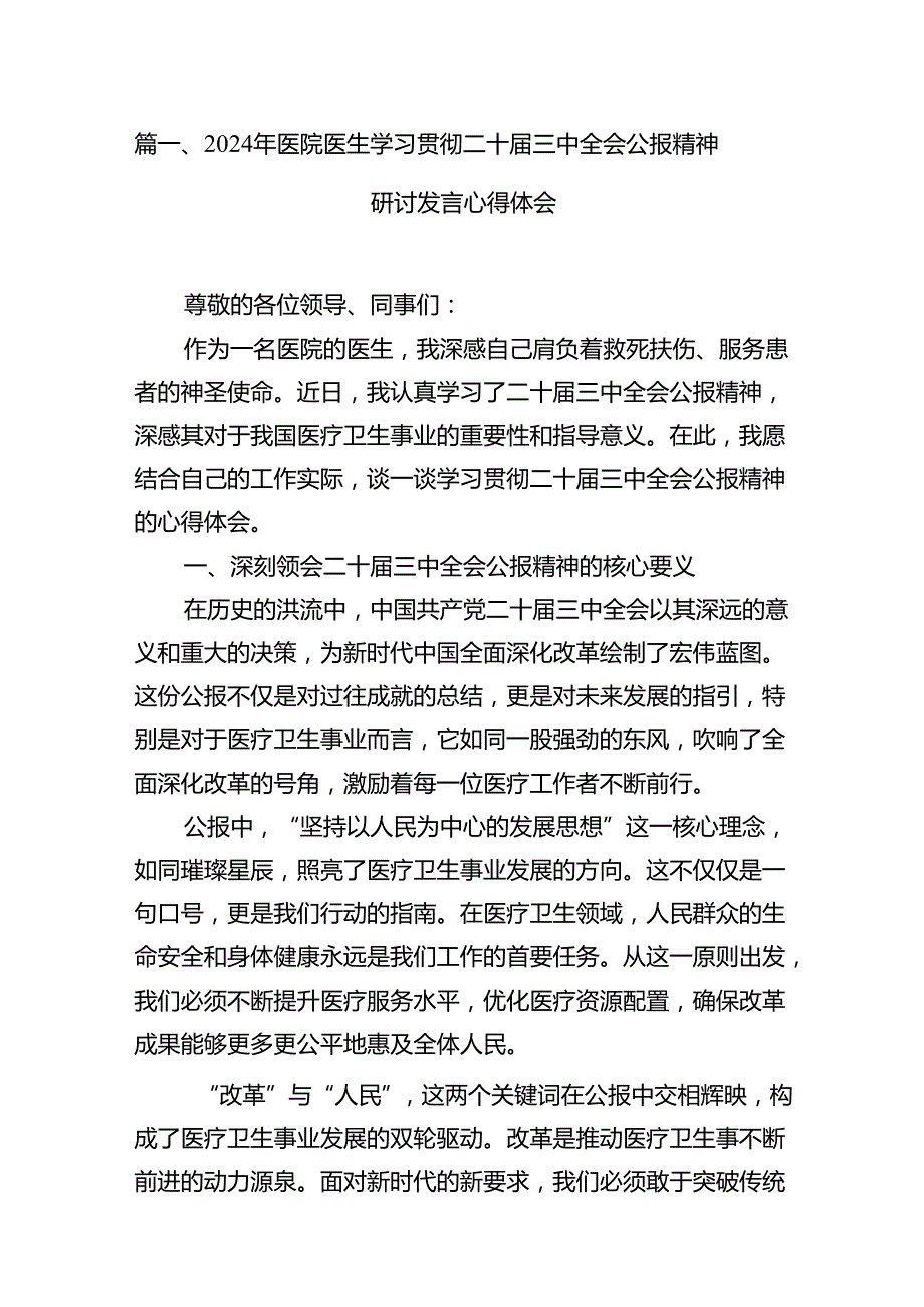 2024年医院医生学习贯彻二十三中全会公报精神研讨发言心得体会（共12篇）.docx_第3页