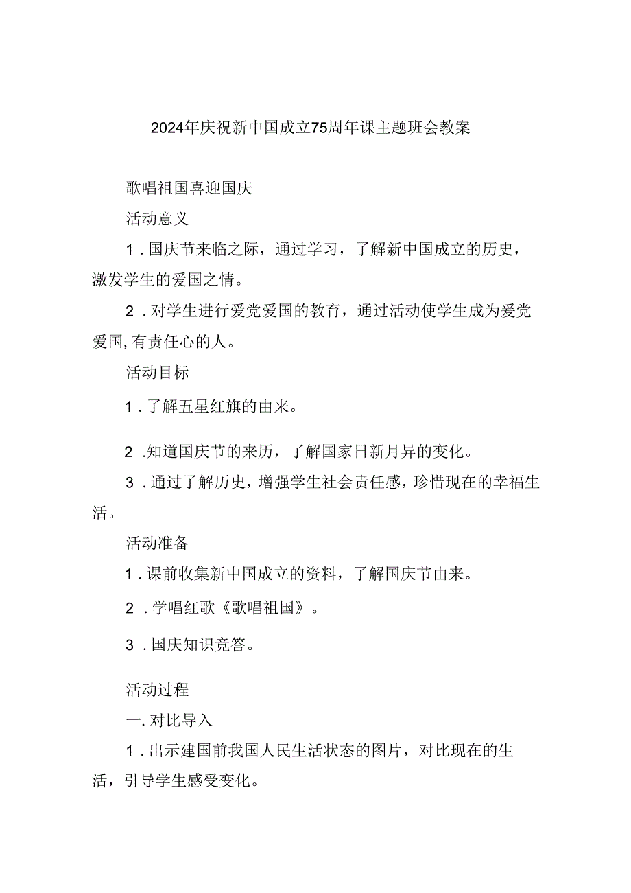 （9篇）2024年庆祝新中国成立75周年课主题班会教案合辑.docx_第1页