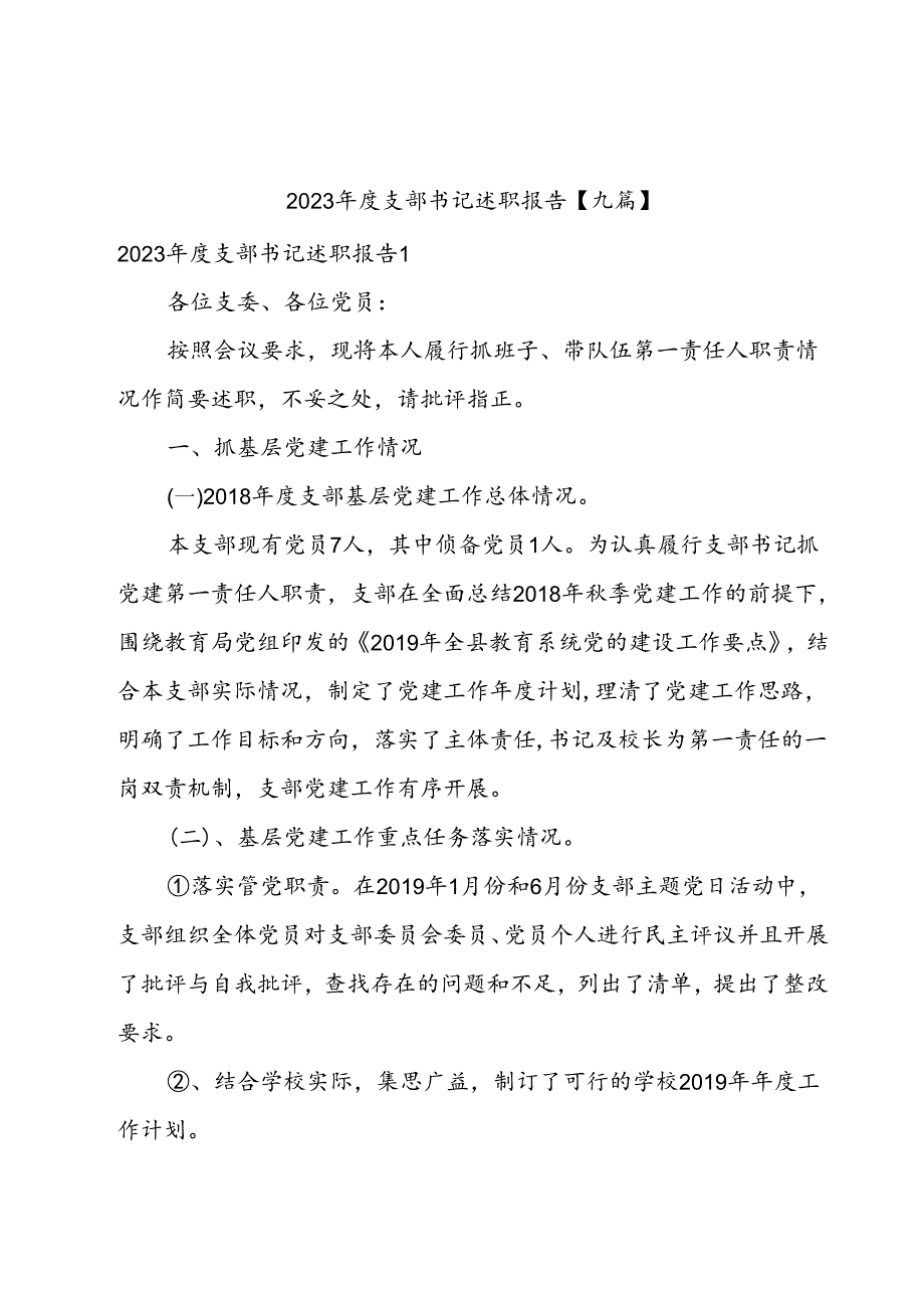 2023支部书记述职报告【九篇】.docx_第1页