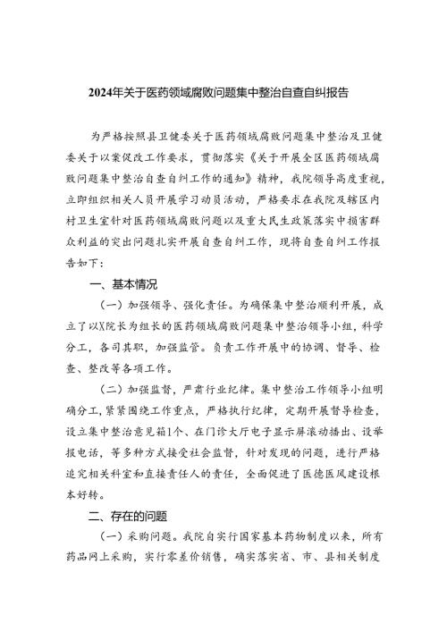 （7篇）2024年关于医药领域腐败问题集中整治自查自纠报告（精选）.docx