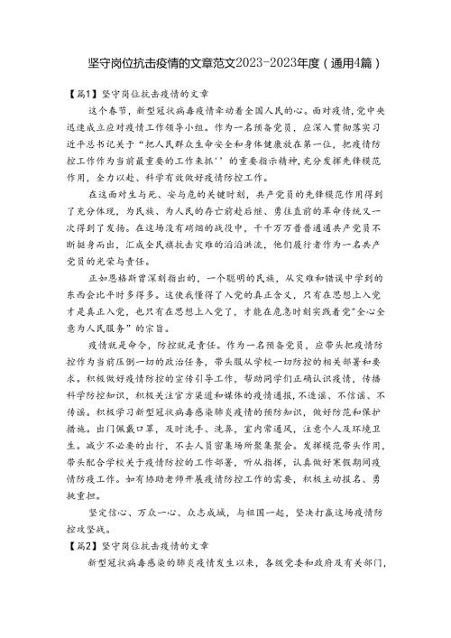 坚守岗位抗击疫情的文章范文20232023(通用4篇).docx