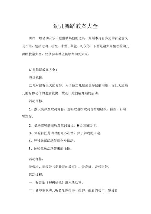 幼儿舞蹈教案大全.docx