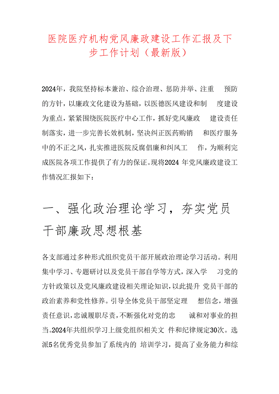 10.医院医疗机构党风廉政建设工作汇报及下步工作计划（最新版）(1).docx_第1页