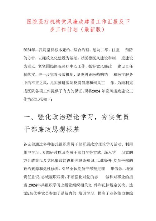 10.医院医疗机构党风廉政建设工作汇报及下步工作计划（最新版）(1).docx
