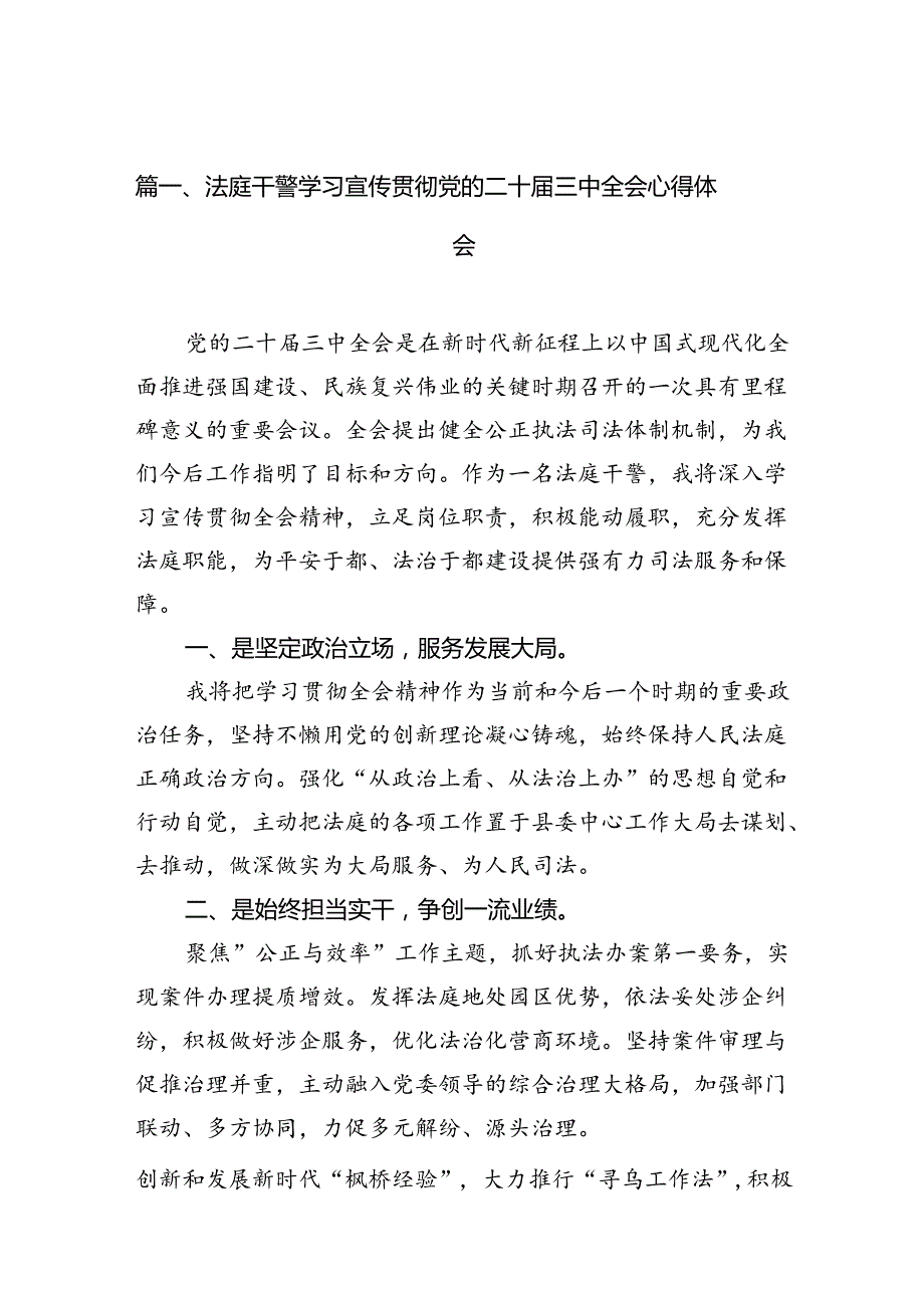 （10篇）法庭干警学习宣传贯彻党的二十三中全会心得体会范文.docx_第2页