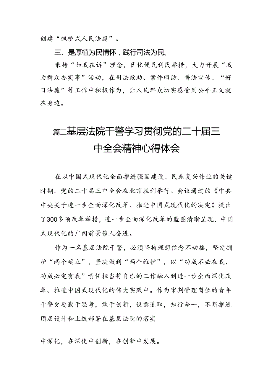 （10篇）法庭干警学习宣传贯彻党的二十三中全会心得体会范文.docx_第3页