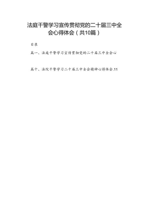 （10篇）法庭干警学习宣传贯彻党的二十三中全会心得体会范文.docx