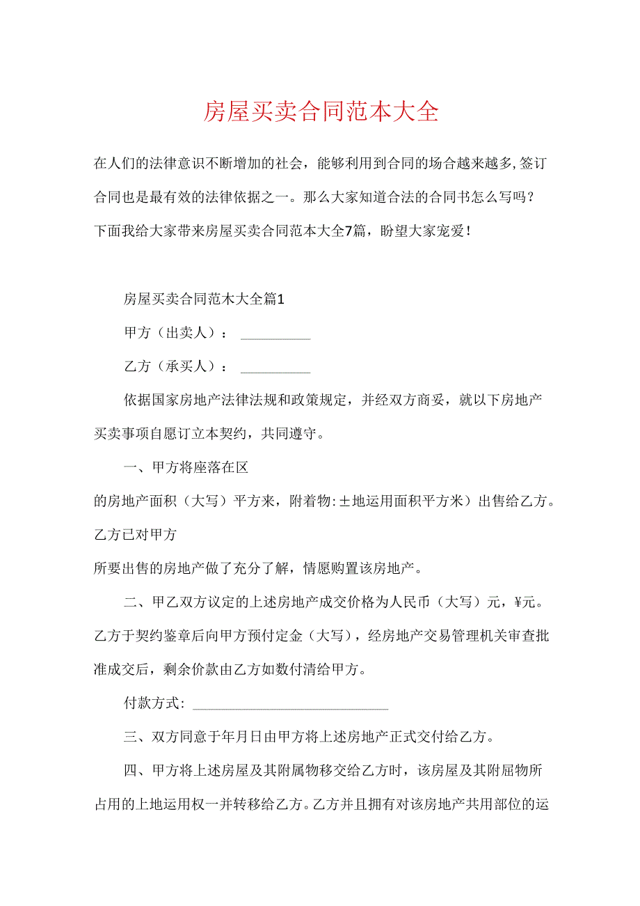 房屋买卖合同范本大全.docx_第1页