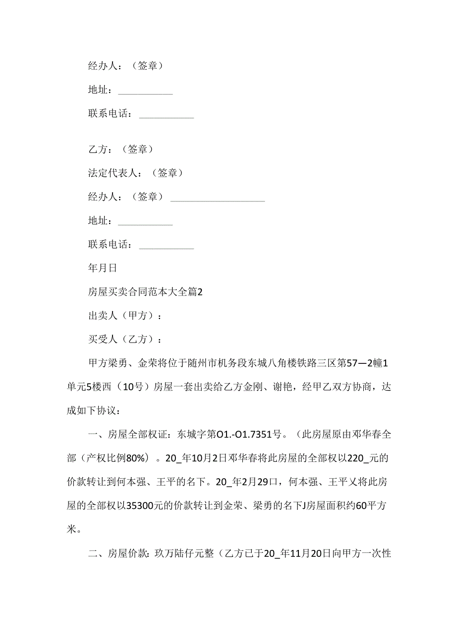 房屋买卖合同范本大全.docx_第3页