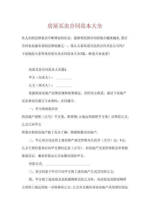 房屋买卖合同范本大全.docx