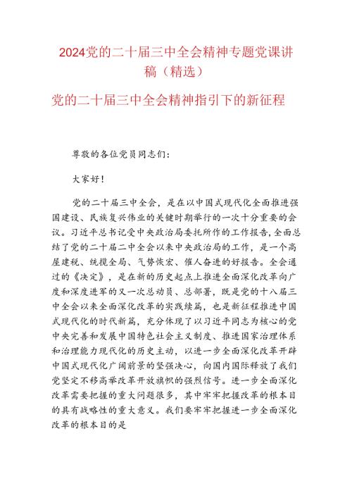 2024党的二十三中全会精神专题党课讲稿（精选）.docx