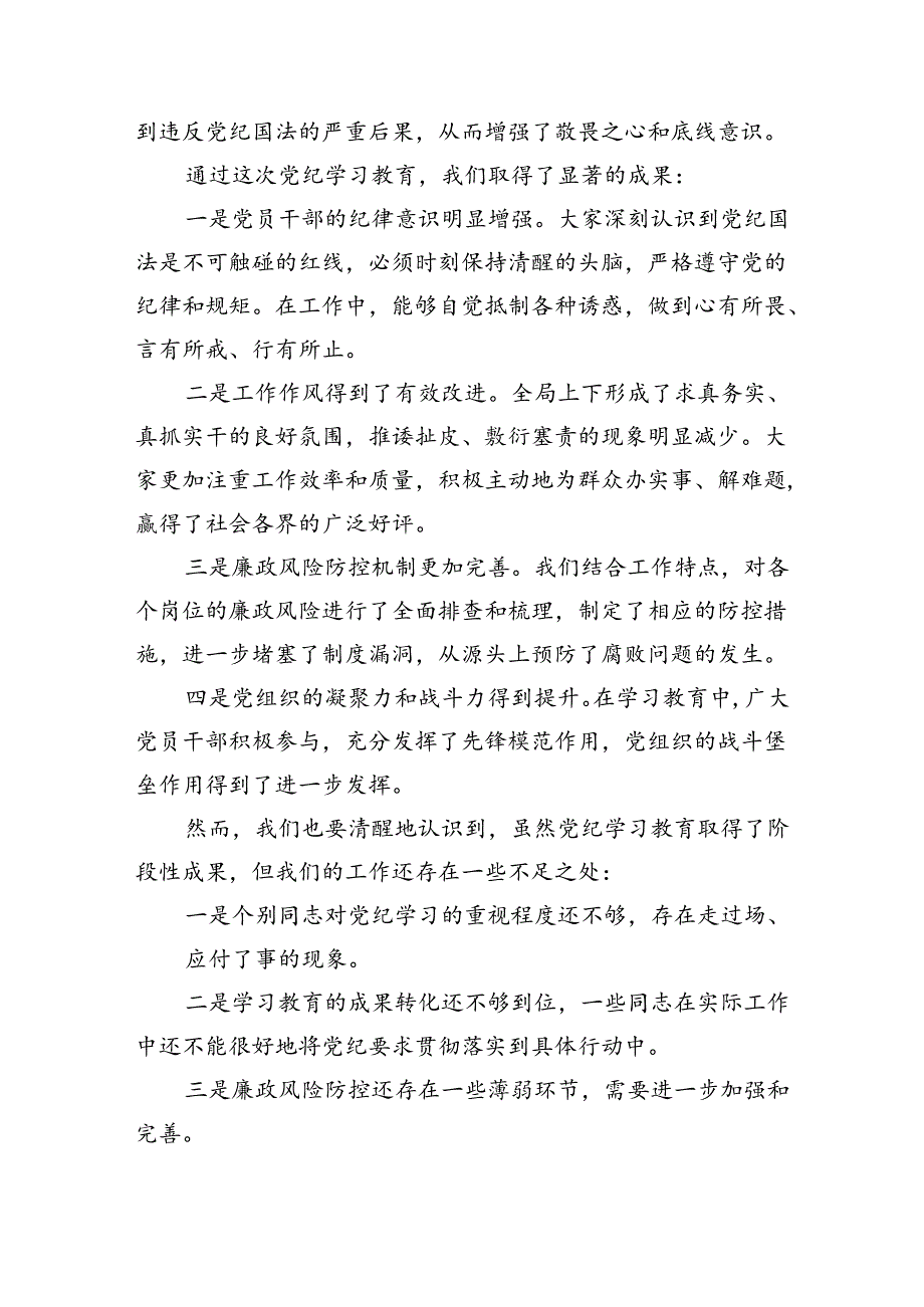 （6篇）在党纪学习教育总结大会上的讲话提纲（精选）.docx_第2页