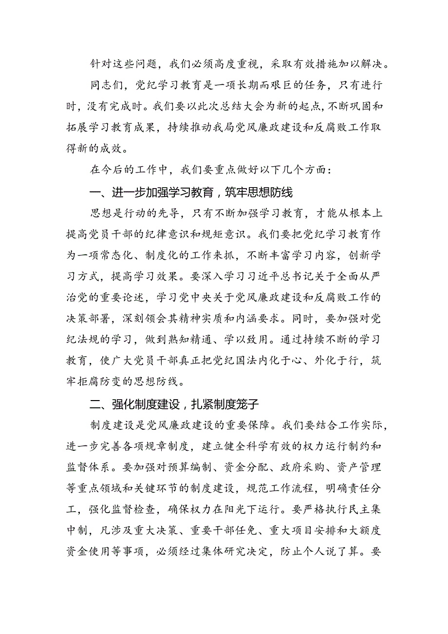 （6篇）在党纪学习教育总结大会上的讲话提纲（精选）.docx_第3页