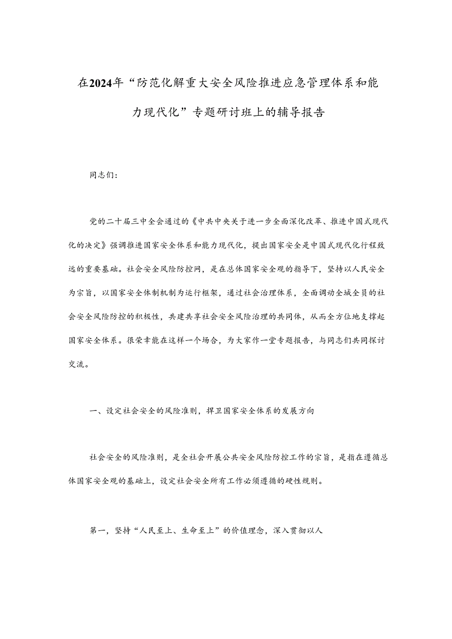 在2024年“防范化解重大安全风险 推进应急管理体系和能力现代化”专题研讨班上的辅导报告.docx_第1页
