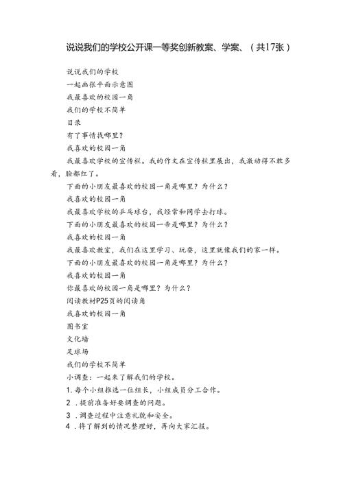 说说我们的学校 公开课一等奖创新教案、学案、 （共17张）.docx