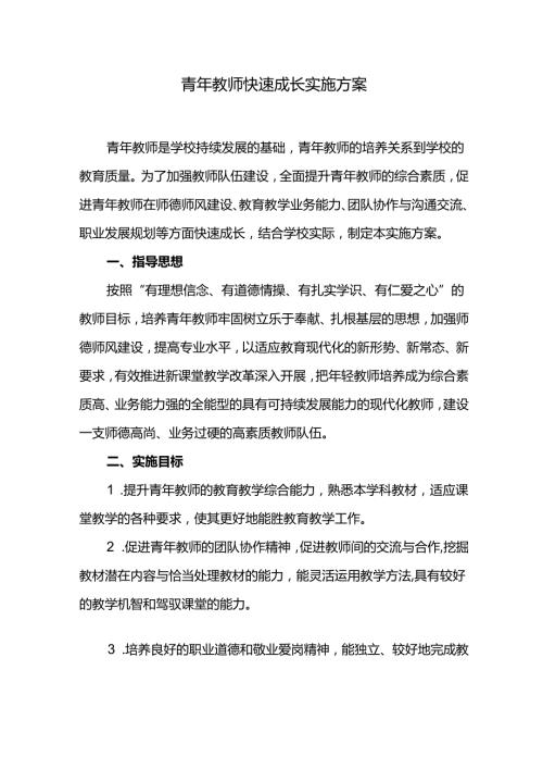 青年教师快速成长实施方案.docx