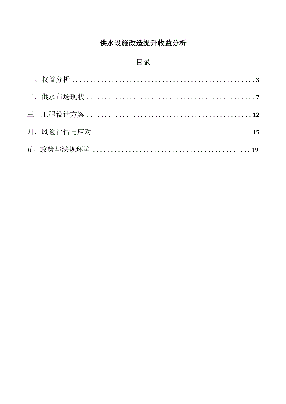 供水设施改造提升收益分析.docx_第1页