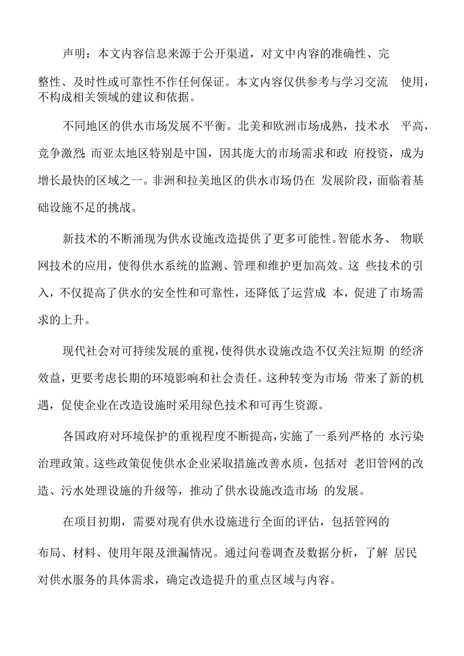 供水设施改造提升收益分析.docx_第2页
