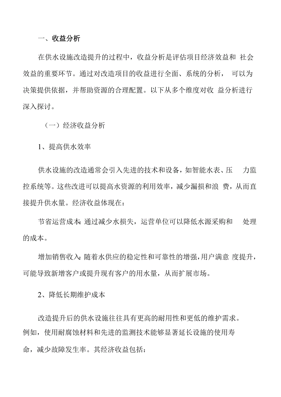 供水设施改造提升收益分析.docx_第3页