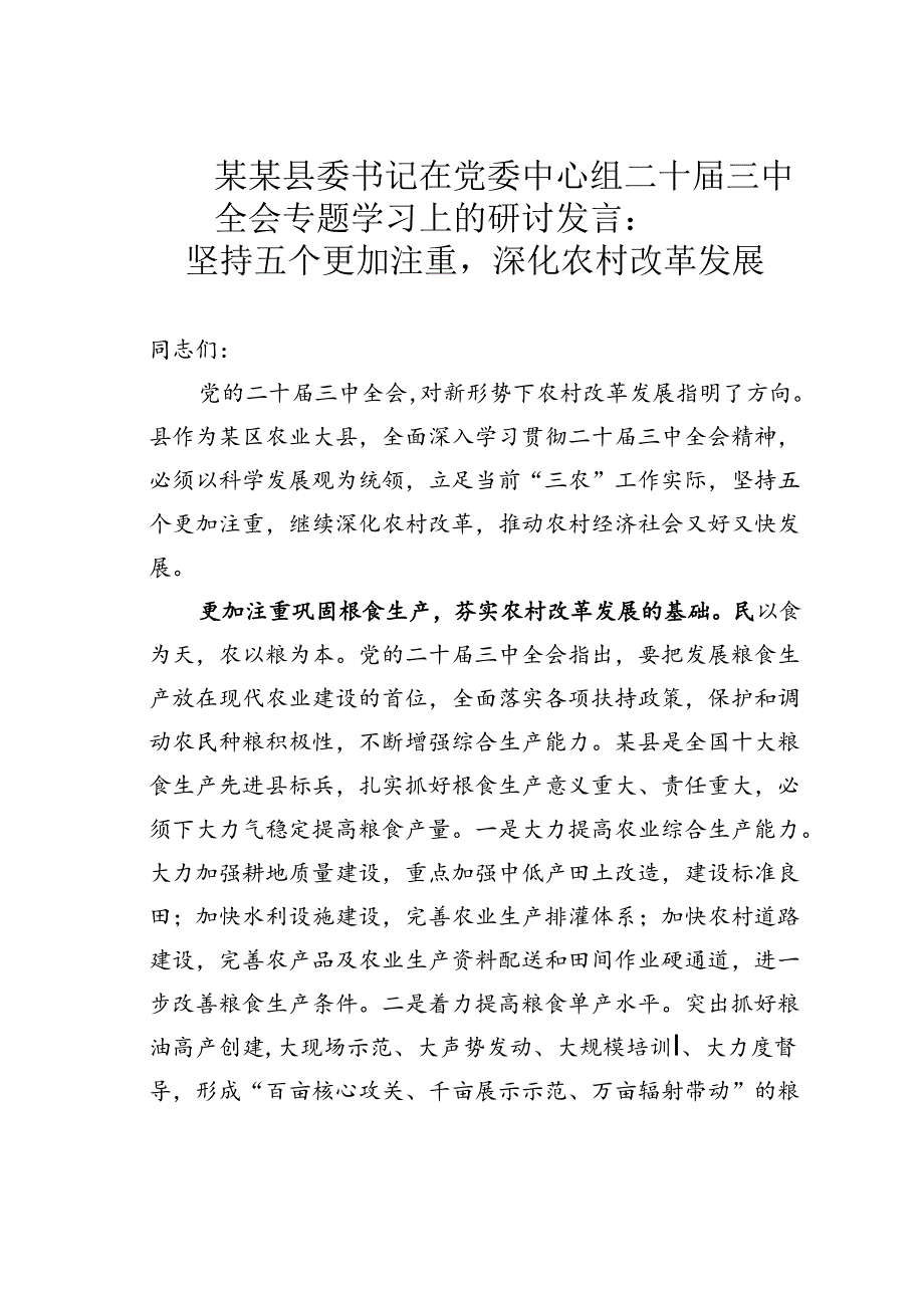 某某县委书记在党委中心组二十三中全会专题学习上的研讨发言：坚持五个更加注重深化农村改革发展.docx_第1页