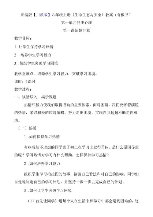 部编版【川教版】八年级上册《生命生态与安全》教案（含板书）.docx