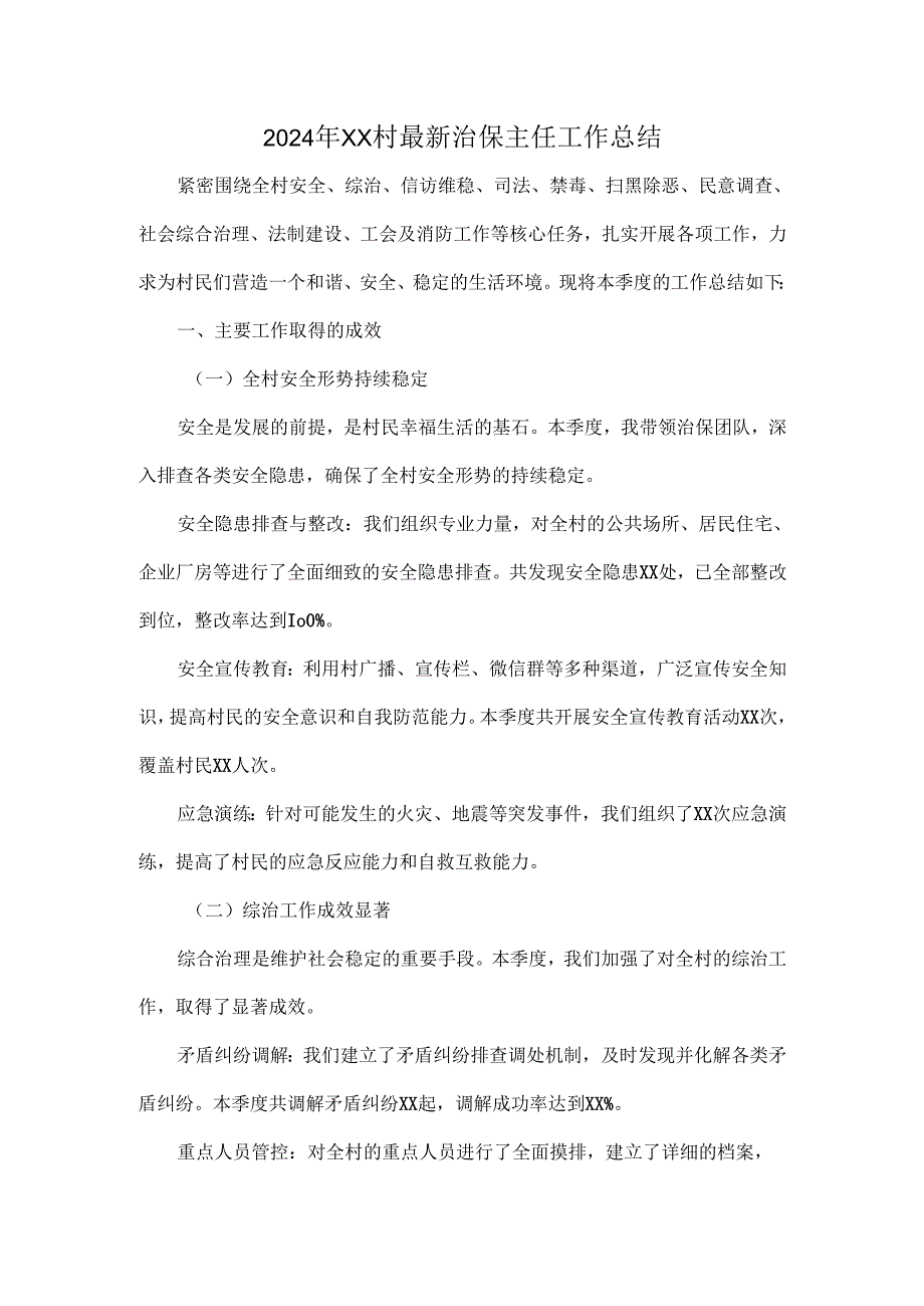 2024年XX村最新治保主任工作总结.docx_第1页
