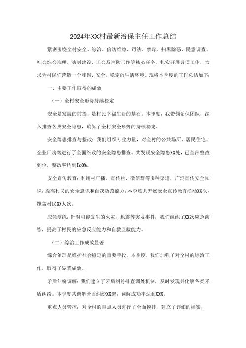 2024年XX村最新治保主任工作总结.docx