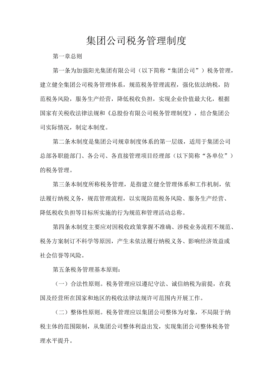 集团公司税务管理制度.docx_第1页