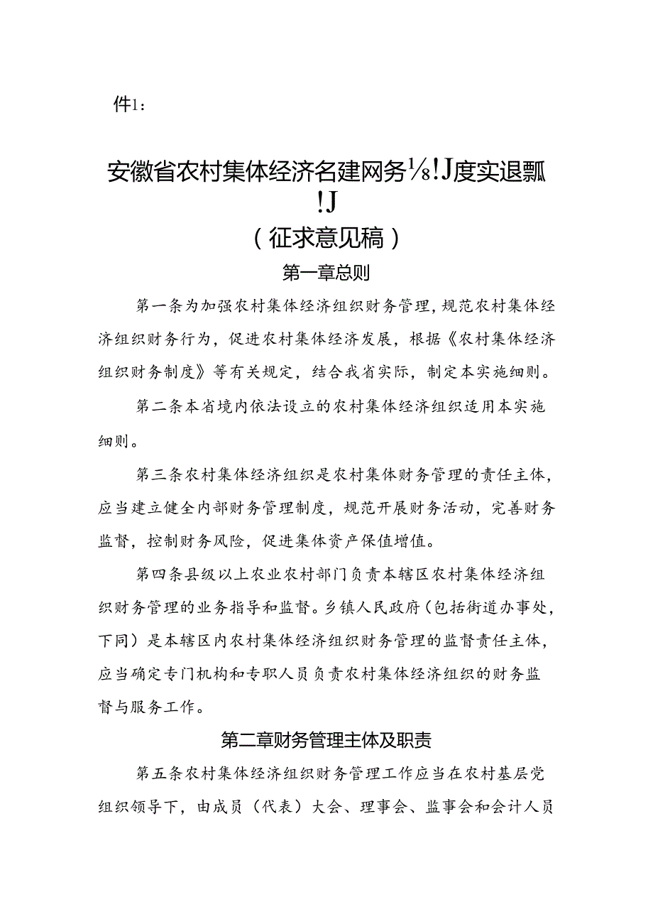 安徽省农村集体经济组织财务制度实施细则（征.docx_第1页