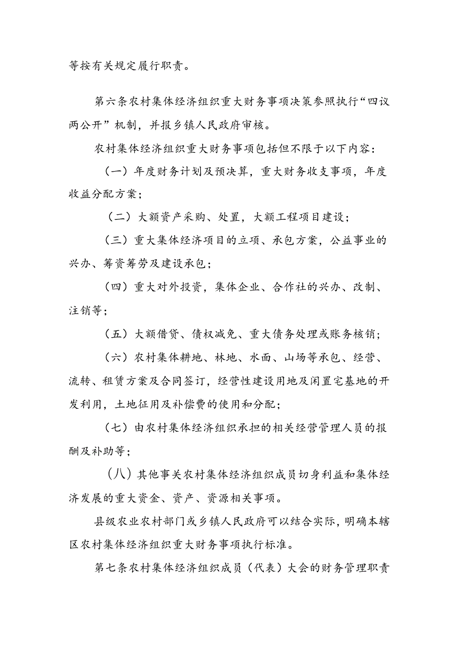 安徽省农村集体经济组织财务制度实施细则（征.docx_第2页