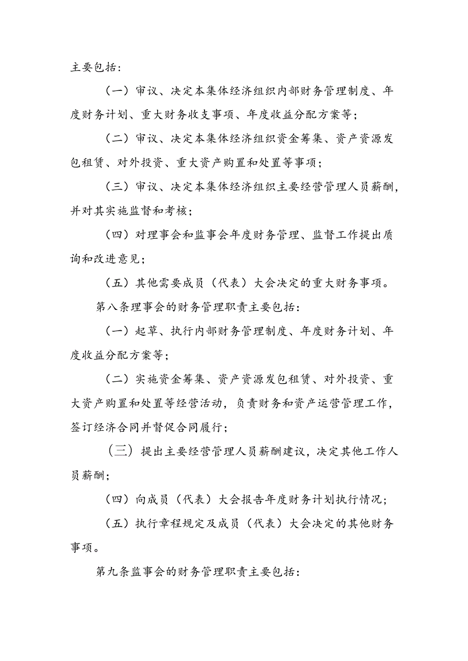 安徽省农村集体经济组织财务制度实施细则（征.docx_第3页