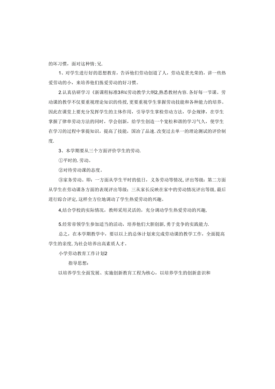 新学期小学劳动教育工作计划.docx_第2页