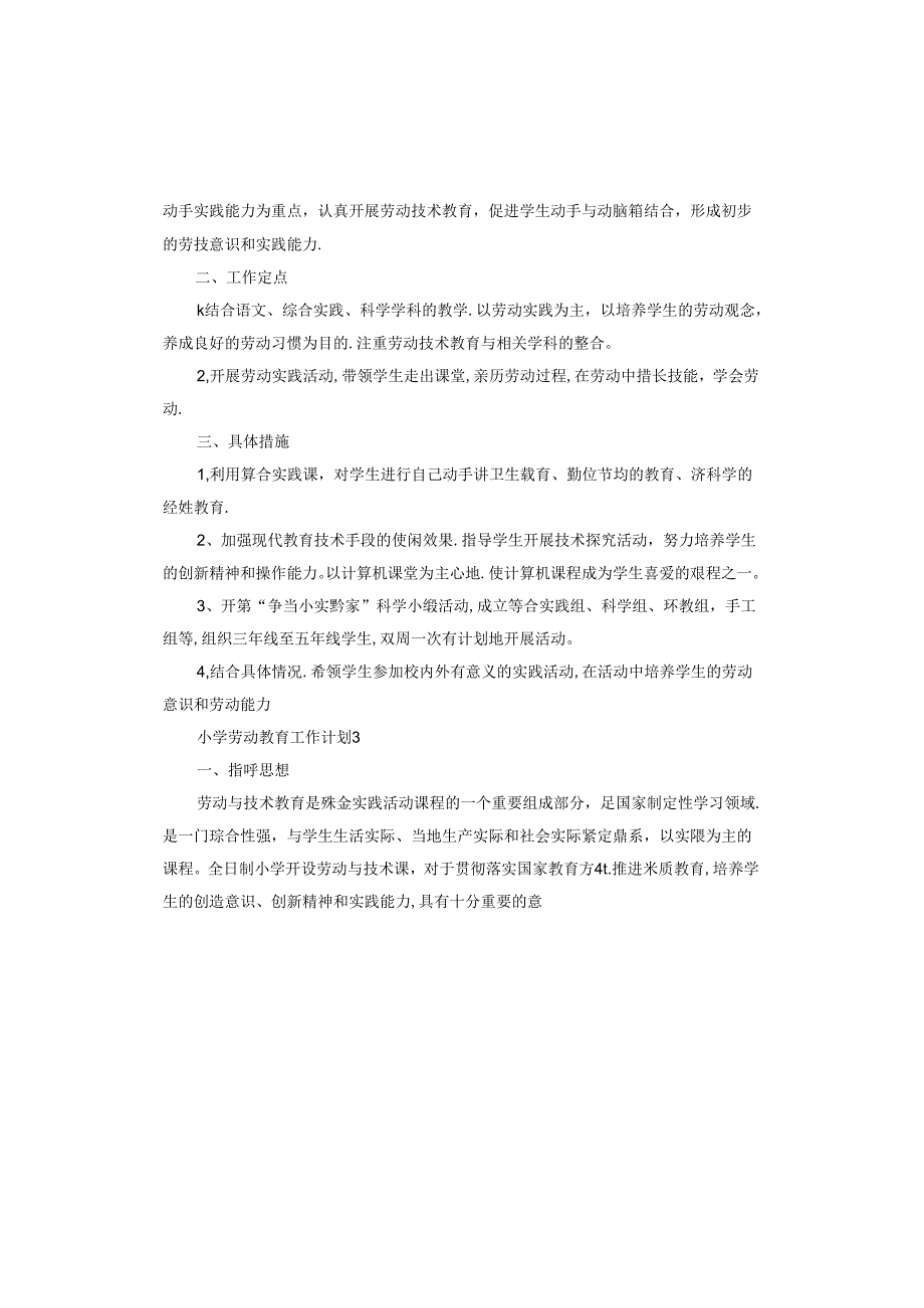 新学期小学劳动教育工作计划.docx_第3页