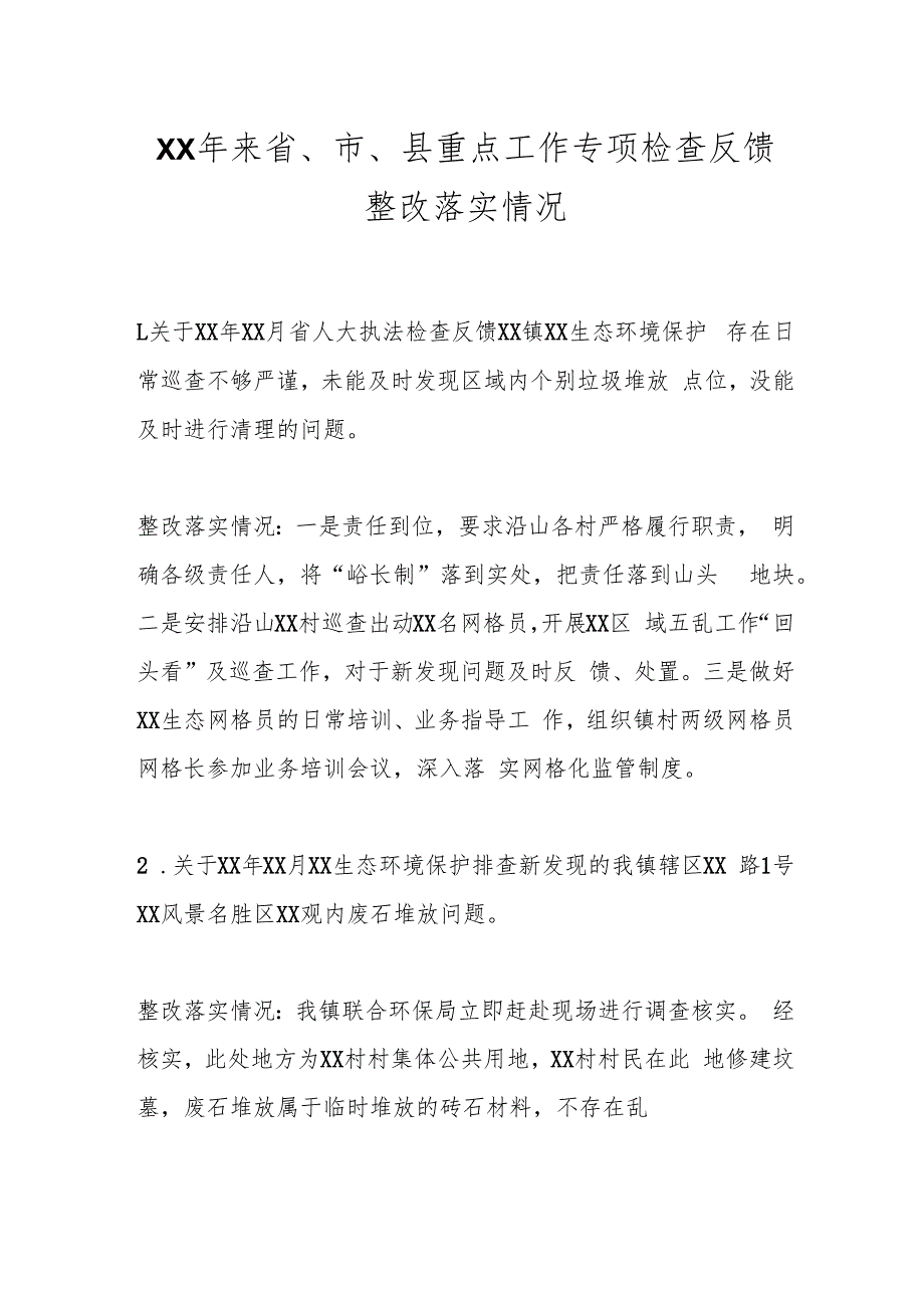 XX年来省、市、县重点工作专项检查反馈整改落实情况.docx_第1页