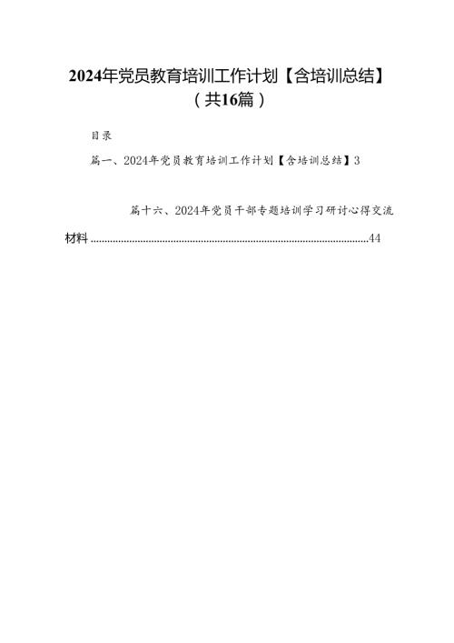 2024年党员教育培训工作计划【含培训总结】（共16篇）.docx