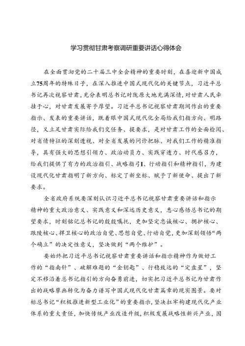 学习贯彻甘肃考察调研重要讲话心得体会【六篇精选】供参考.docx